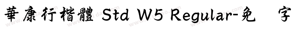 華康行楷體 Std W5 Regular字体转换